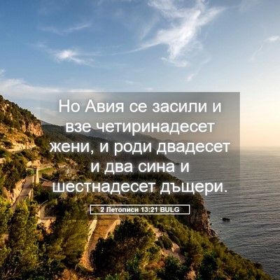 Picture 05 - 2 Летописи 13:21 BULG - Но Авия се засили и взе - Bible Verse Picture