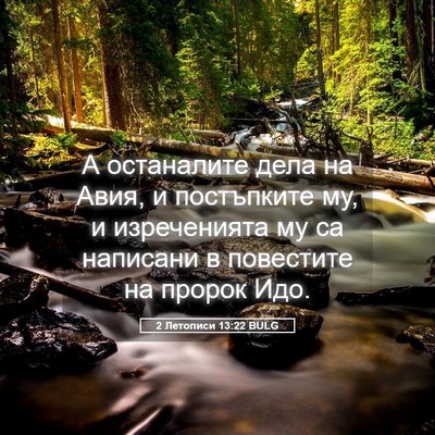 Picture 05 - 2 Летописи 13:22 BULG - А останалите дела на Авия, - Bible Verse Picture