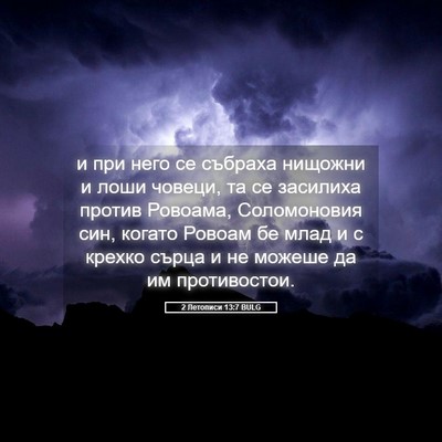Picture 05 - 2 Летописи 13:7 BULG - и при него се събраха - Bible Verse Picture