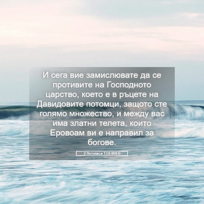 Picture 05 - 2 Летописи 13:8 BULG - И сега вие замислювате да - Bible Verse Picture