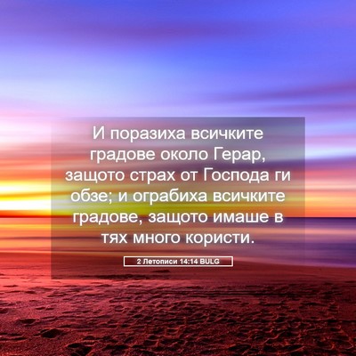 Picture 05 - 2 Летописи 14:14 BULG - И поразиха всичките - Bible Verse Picture