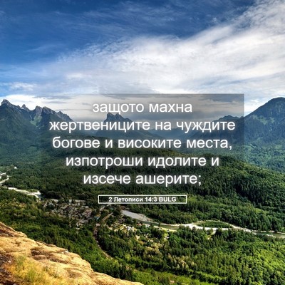 Picture 05 - 2 Летописи 14:3 BULG - защото махна жертвениците - Bible Verse Picture