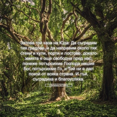 Picture 05 - 2 Летописи 14:7 BULG - Затова той каза на Юда: Да - Bible Verse Picture