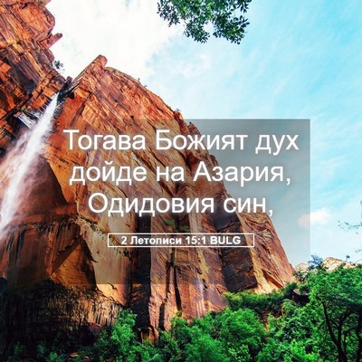 Picture 05 - 2 Летописи 15:1 BULG - Тогава Божият дух дойде на - Bible Verse Picture