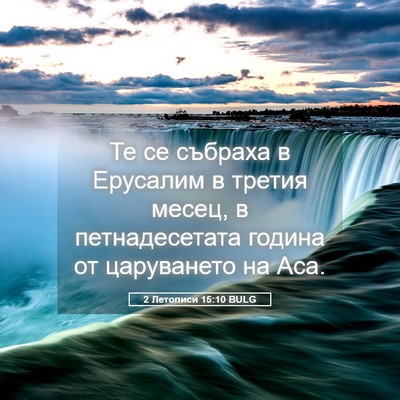 Picture 05 - 2 Летописи 15:10 BULG - Те се събраха в Ерусалим в - Bible Verse Picture