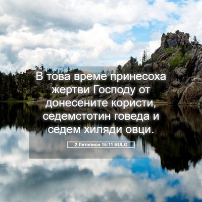 Picture 05 - 2 Летописи 15:11 BULG - В това време принесоха - Bible Verse Picture