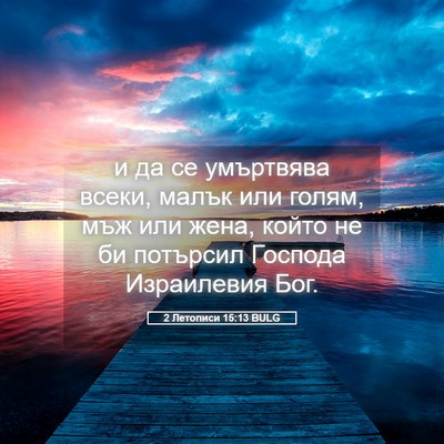 Picture 05 - 2 Летописи 15:13 BULG - и да се умъртвява всеки, - Bible Verse Picture