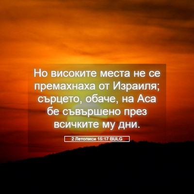 Picture 05 - 2 Летописи 15:17 BULG - Но високите места не се - Bible Verse Picture