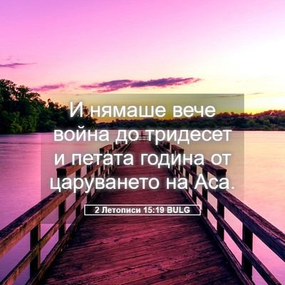 Picture 05 - 2 Летописи 15:19 BULG - И нямаше вече война до - Bible Verse Picture