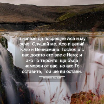 Picture 05 - 2 Летописи 15:2 BULG - и излезе да посрещне Аса и - Bible Verse Picture