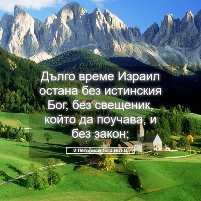 Picture 05 - 2 Летописи 15:3 BULG - Дълго време Израил остана - Bible Verse Picture