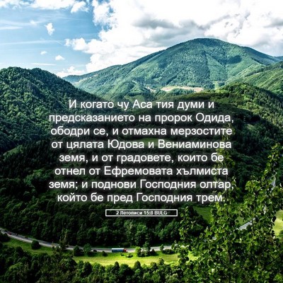 Picture 05 - 2 Летописи 15:8 BULG - И когато чу Аса тия думи и - Bible Verse Picture