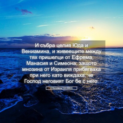 Picture 05 - 2 Летописи 15:9 BULG - И събра целия Юда и - Bible Verse Picture