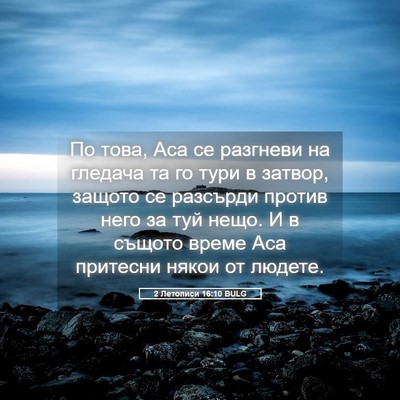 Picture 05 - 2 Летописи 16:10 BULG - По това, Аса се разгневи на - Bible Verse Picture