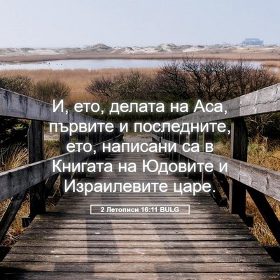 Picture 05 - 2 Летописи 16:11 BULG - И, ето, делата на Аса, - Bible Verse Picture