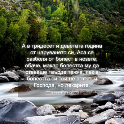 Picture 05 - 2 Летописи 16:12 BULG - А в тридесет и деветата - Bible Verse Picture