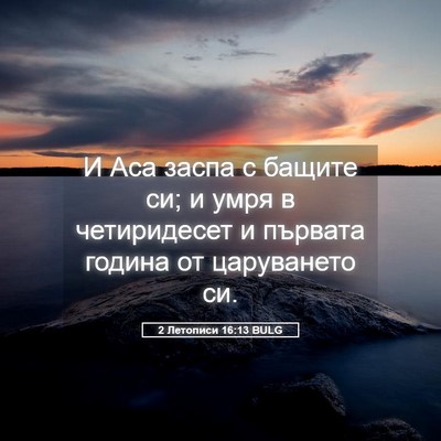 Picture 05 - 2 Летописи 16:13 BULG - И Аса заспа с бащите си; и - Bible Verse Picture