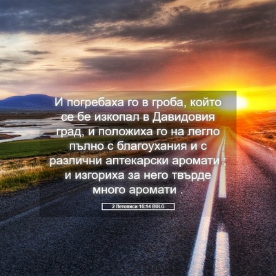 Picture 05 - 2 Летописи 16:14 BULG - И погребаха го в гроба, - Bible Verse Picture
