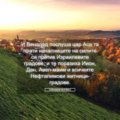 Picture 05 - 2 Летописи 16:4 BULG - И Венадад послуша цар Аса - Bible Verse Picture