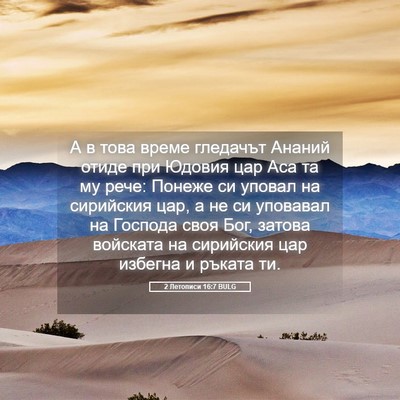 Picture 05 - 2 Летописи 16:7 BULG - А в това време гледачът - Bible Verse Picture