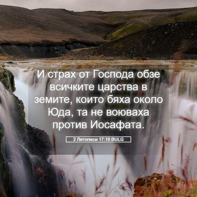 Picture 05 - 2 Летописи 17:10 BULG - И страх от Господа обзе - Bible Verse Picture