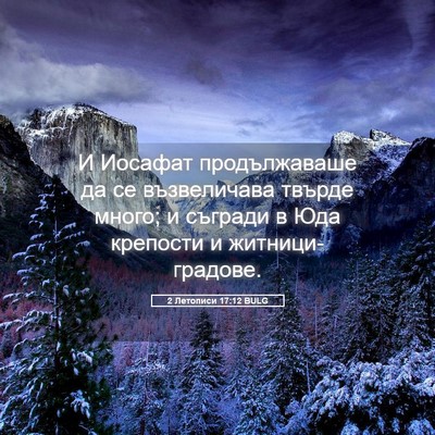 Picture 05 - 2 Летописи 17:12 BULG - И Иосафат продължаваше да - Bible Verse Picture