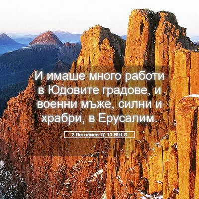 Picture 05 - 2 Летописи 17:13 BULG - И имаше много работи в - Bible Verse Picture