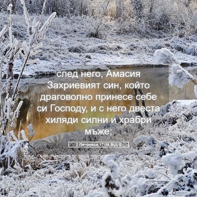 Picture 05 - 2 Летописи 17:16 BULG - след него, Амасия - Bible Verse Picture