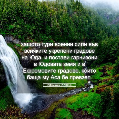 Picture 05 - 2 Летописи 17:2 BULG - защото тури военни сили - Bible Verse Picture