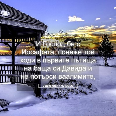 Picture 05 - 2 Летописи 17:3 BULG - И Господ бе с Иосафата, - Bible Verse Picture