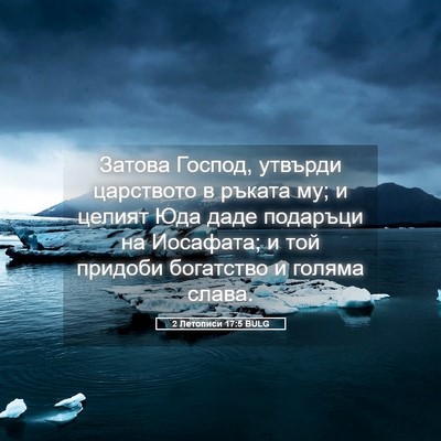 Picture 05 - 2 Летописи 17:5 BULG - Затова Господ, утвърди - Bible Verse Picture