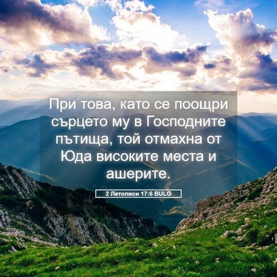 Picture 05 - 2 Летописи 17:6 BULG - При това, като се поощри - Bible Verse Picture