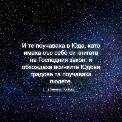 Picture 05 - 2 Летописи 17:9 BULG - И те поучаваха в Юда, като - Bible Verse Picture