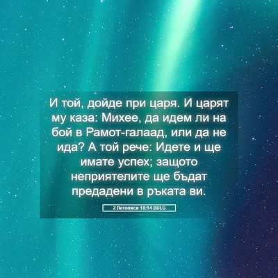 Picture 05 - 2 Летописи 18:14 BULG - И той, дойде при царя. И - Bible Verse Picture