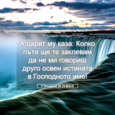 Picture 05 - 2 Летописи 18:15 BULG - А царят му каза: Колко пъти - Bible Verse Picture