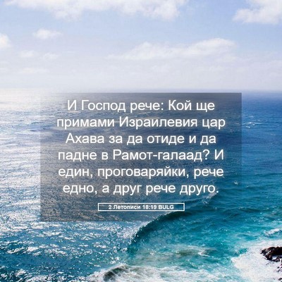 Picture 05 - 2 Летописи 18:19 BULG - И Господ рече: Кой ще - Bible Verse Picture