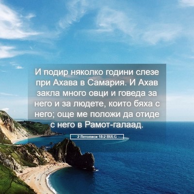 Picture 05 - 2 Летописи 18:2 BULG - И подир няколко години - Bible Verse Picture