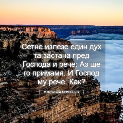 Picture 05 - 2 Летописи 18:20 BULG - Сетне излезе един дух та - Bible Verse Picture
