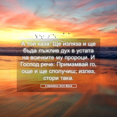 Picture 05 - 2 Летописи 18:21 BULG - А той каза: Ще изляза и ще - Bible Verse Picture