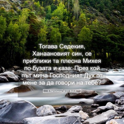 Picture 05 - 2 Летописи 18:23 BULG - Тогава Седекия, - Bible Verse Picture