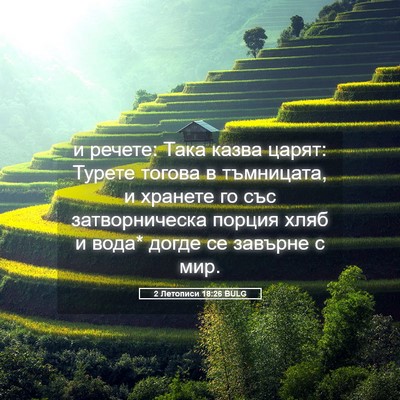 Picture 05 - 2 Летописи 18:26 BULG - и речете: Така казва царят: - Bible Verse Picture