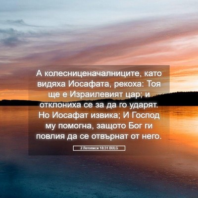 Picture 05 - 2 Летописи 18:31 BULG - А колесниценачалниците, - Bible Verse Picture
