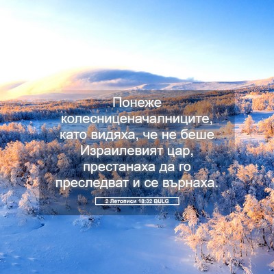 Picture 05 - 2 Летописи 18:32 BULG - Понеже - Bible Verse Picture