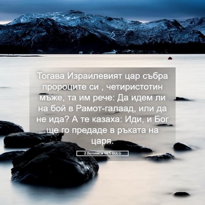 Picture 05 - 2 Летописи 18:5 BULG - Тогава Израилевият цар - Bible Verse Picture
