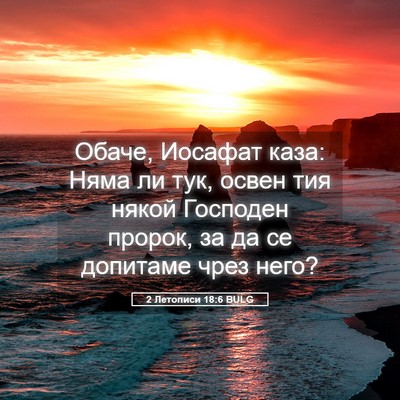 Picture 05 - 2 Летописи 18:6 BULG - Обаче, Иосафат каза: Няма - Bible Verse Picture