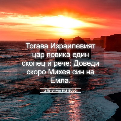 Picture 05 - 2 Летописи 18:8 BULG - Тогава Израилевият цар - Bible Verse Picture