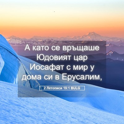 Picture 05 - 2 Летописи 19:1 BULG - А като се връщаше Юдовият - Bible Verse Picture
