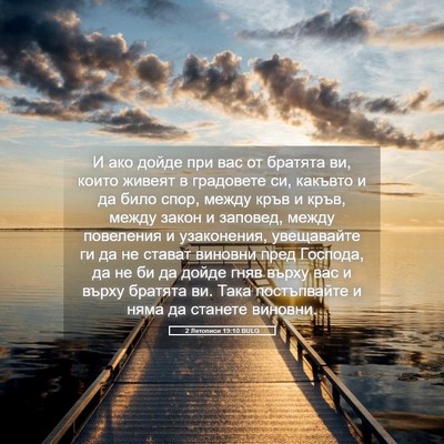 Picture 05 - 2 Летописи 19:10 BULG - И ако дойде при вас от - Bible Verse Picture