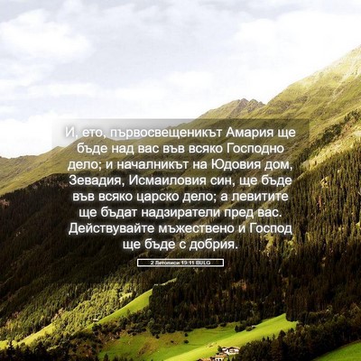 Picture 05 - 2 Летописи 19:11 BULG - И, ето, първосвещеникът - Bible Verse Picture