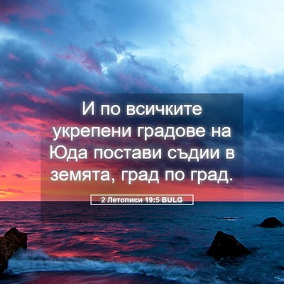 Picture 05 - 2 Летописи 19:5 BULG - И по всичките укрепени - Bible Verse Picture